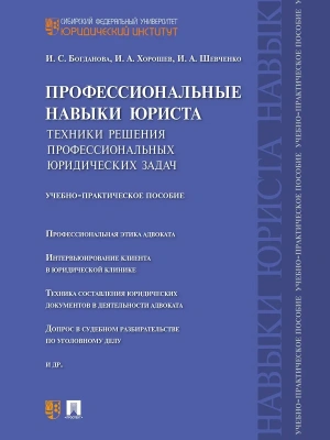 Профессиональные навыки юриста.Техники решения профессиональных юридических задач.Учебно-практич.пос.-М.:Проспект,2026. — фото, ISBN 9785392458516