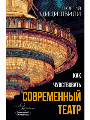 Как чувствовать современный театр- купить в магазине Кассандра, фото, 9785171697945, 