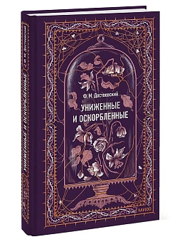 Униженные и оскорбленные. Вечные истории - купить в магазине Кассандра, фото, 9785002506156, 