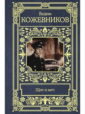 Щит и меч- купить в магазине Кассандра, фото, 9785171607548, 