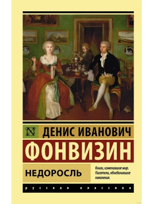 Недоросль- купить в магазине Кассандра, фото, 9785171077945, 