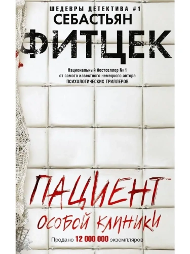 Пациент особой клиники- купить в магазине Кассандра, фото, 9785227111357, 