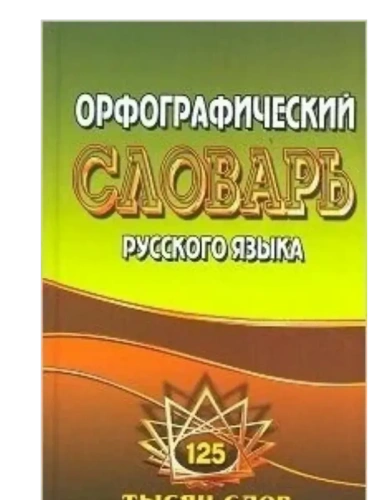 Словарь.Орфографический словарь русского языка 125 000 слов с грамматическими приложениями- купить в магазине Кассандра, фото, 9785913360861, 