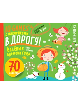 IQ игры с наклейками. Весёлые времена года 4-7 лет- купить в магазине Кассандра, фото, 9785811285150, 