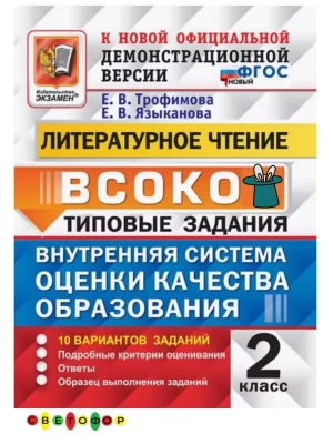 ВСОКО.Литературное чтение 2кл.10вариантов.ТЗ.ФГОС НОВЫЙ- купить в магазине Кассандра, фото, 9785377221883, 