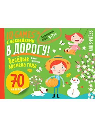 IQ игры с наклейками. Весёлые времена года 4-7 лет- купить в магазине Кассандра, фото, 9785811285150, 