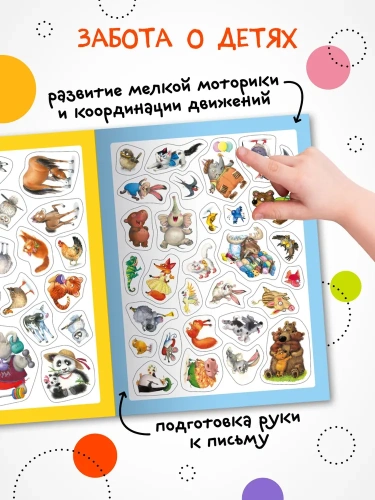 Стикерпаки. Коллекция наклеек. Милые зверята- купить в магазине Кассандра, фото, 9785431535406, 