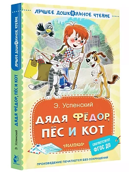 Дядя Фёдор, пёс и кот - купить в магазине Кассандра, фото, 9785171618346, 