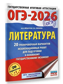 ОГЭ.Литература-2026.20 тренировочных вариантов экзаменационных работ для подготовки - купить в магазине Кассандра, фото, 9785171770259, 