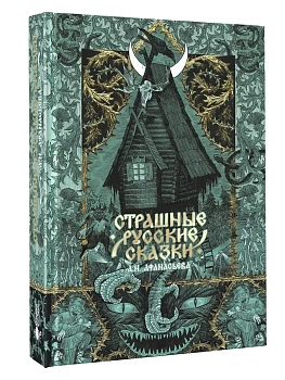 Страшные русские сказки - купить в магазине Кассандра, фото, 9785171686291, 