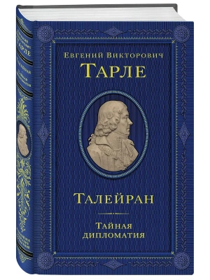 Талейран. Тайная дипломатия- купить в магазине Кассандра, фото, 9785042137761, 