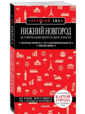 Нижний Новгород. Исторический центр и окрестности (3-е изд.)- купить в магазине Кассандра, фото, 9785042327957, 