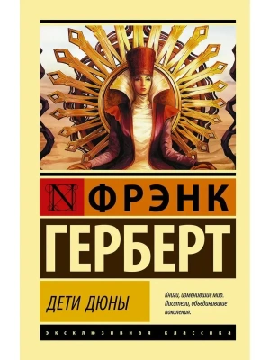 Дети Дюны- купить в магазине Кассандра, фото, 9785171204914, 