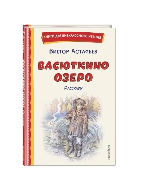 Васюткино озеро. Рассказы (ил. О. Зубарева)- купить в магазине Кассандра, фото, 9785042330193, 