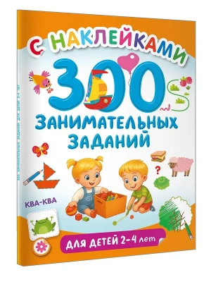300 занимательных заданий для детей 2-4 лет- купить в магазине Кассандра, фото, 9785171806705, 