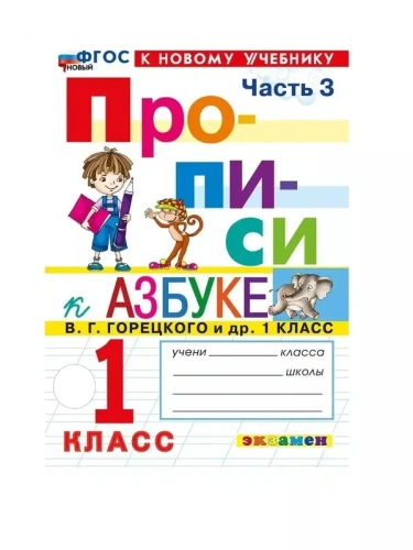 Прописи 1кл.Горецкий.ч.3.ФГОС НОВЫЙ (к новому учебнику)- купить в магазине Кассандра, фото, 9785377212157, 