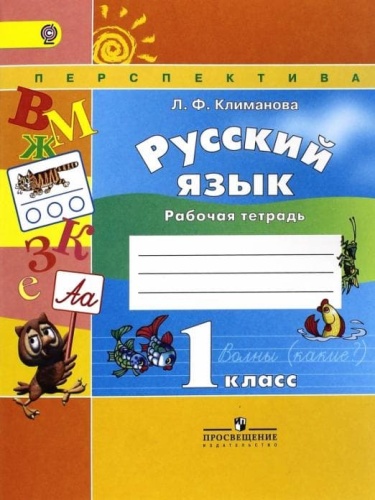 ПШ. Русский язык 1 класс Климанова. Рабочая тетрадь. 2015. ФГОС- купить в магазине Кассандра, фото, 9785090348768, 