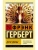 Дети Дюны- купить в магазине Кассандра, фото, 9785171204914, 