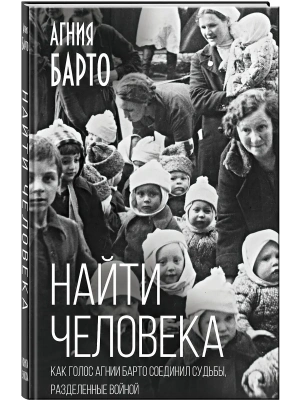 Найти человека. Как голос Агнии Барто соединил судьбы, разделенные войной- купить в магазине Кассандра, фото, 9785002690565, 
