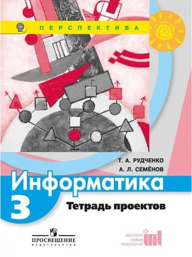 ПШ. Информатика 3 класс Рудченко. Тетрадь проектов. 2012. ФГОС- купить в магазине Кассандра, фото, 9785090214810, 