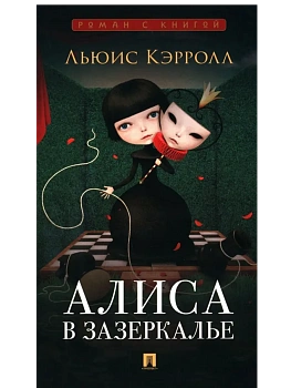 Алиса в Зазеркалье.-М.:Проспект,2025. (Серия ??). — фото, ISBN 9785392441136