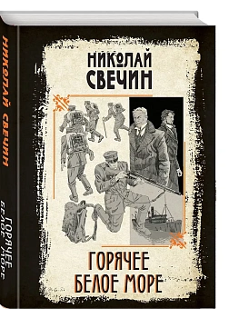 Горячее Белое море - купить в магазине Кассандра, фото, , 