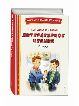 Читай дома и в школе. Литературное чтение. 4 класс (с ил.) - купить в магазине Кассандра, фото, 9785042354052, 