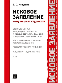Исковое заявление. Чему не учат студентов.-М.:Проспект,2026. — фото, ISBN 9785392448173