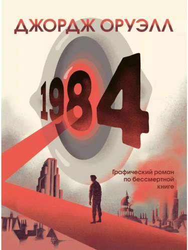 1984. Графический роман- купить в магазине Кассандра, фото, 9785041608644, 