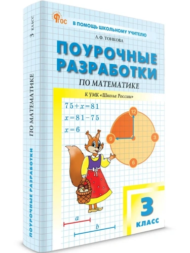 Вако.3кл.Математика к УМК Моро (Школа России).НОВЫЙ ФГОС- купить в магазине Кассандра, фото, 9785408070565, 