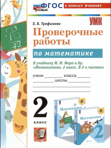 Математика 2кл.Моро.Проверочные работы.ФГОС НОВЫЙ (к новому учебнику)- купить в магазине Кассандра, фото, 9785377196372, 