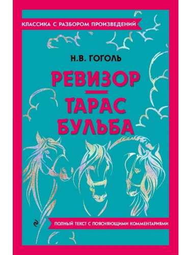 Ревизор. Тарас Бульба- купить в магазине Кассандра, фото, 9785042018831, 