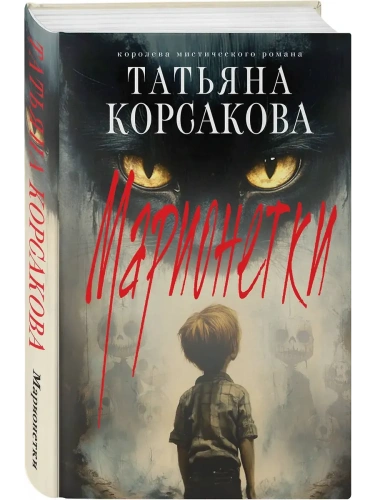 Марионетки (Марь #3)- купить в магазине Кассандра, фото, 9785042111587, 