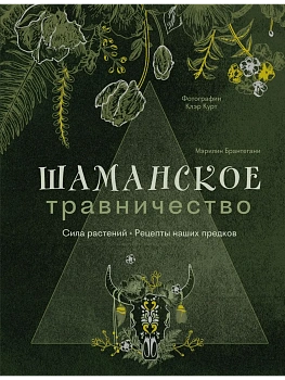 Шаманское травничество. Сила растений. Рецепты наших предков - купить в магазине Кассандра, фото, 9785042103315, 