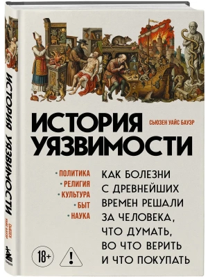 История уязвимости. Как болезни с древнейших времен решали за человека что думать, во что верить и что покупать- купить в магазине Кассандра, фото, 9785042341786, 