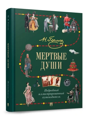 Мертвые души. Подробный иллюстрированный путеводитель.- купить в магазине Кассандра, фото, 9785392450978, 