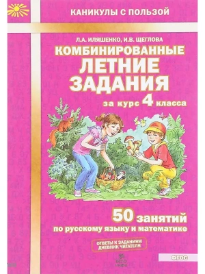 Комбинированные летние задания за курс 4 класс асса. 50 занятий по русскому языку и математике. ФГОС — фото, ISBN 9785904766887