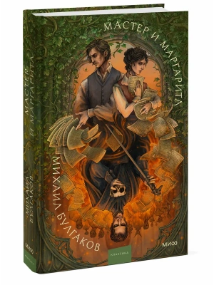 Мастер и Маргарита. Коллекция Аны Награни- купить в магазине Кассандра, фото, 9785002508990, 