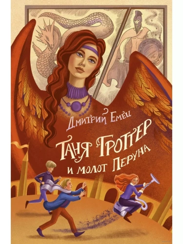 Таня Гроттер и молот Перуна (#6)- купить в магазине Кассандра, фото, 9785041696047, 