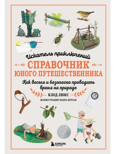 Искатель приключений. Справочник юного путешественника. Как весело и безопасно проводить время на природе- купить в магазине Кассандра, фото, 9785042009761, 