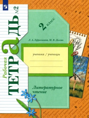 Литературное чтение 2кл.Ефросинина.Рабочая тетрадь.ч.2 2022- купить в магазине Кассандра, фото, 9785090897501, 