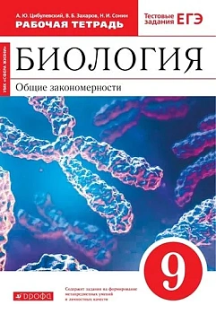 Биология 9 класс Мамонтов,Захаров. (Красный). Рабочая тетрадь. 2022. - купить в магазине Кассандра, фото, , 