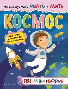 Космос: рви+мни=твори! - купить в магазине Кассандра, фото, 9785222278628, 