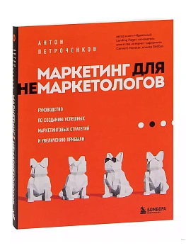 Маркетинг для немаркетологов. Руководство по созданию успешных маркетинговых стратегий и увеличению прибыли - купить в магазине Кассандра, фото, 9785041207007, 
