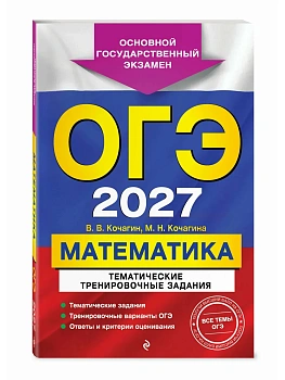 ОГЭ.Математика-2027.Тематические тренировочные задания - купить в магазине Кассандра, фото, 9785042449444, 