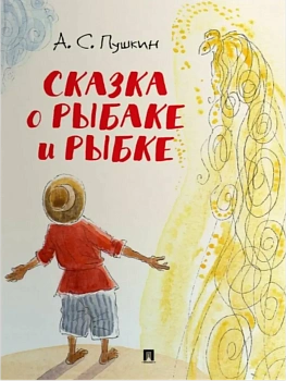 Сказка о рыбаке и рыбке.-М.:Проспект,2026. (с иллюстрациями Шаймарданова И.Д.) — фото, ISBN 9785392442782