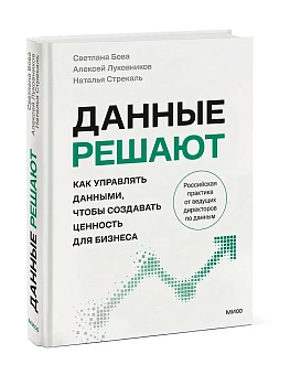 Данные решают: как управлять данными, чтобы создавать ценность для бизнеса - купить в магазине Кассандра, фото, 9785002810185, 