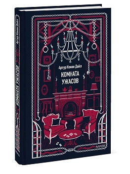 Комната ужасов. Вечные истории — фото, ISBN 9785002810840