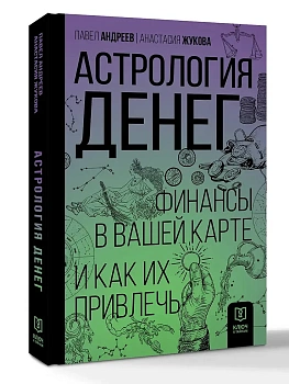 Астрология денег. Финансы в вашей карте и как их привлечь - купить в магазине Кассандра, фото, 9785171624378, 