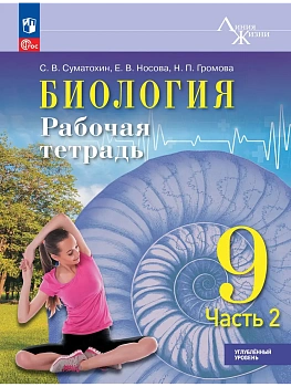 Биология. 9 класс. Углублённый уровень. Рабочая тетрадь. В 2-х частях. Ч. 2 - купить в магазине Кассандра, фото, , 